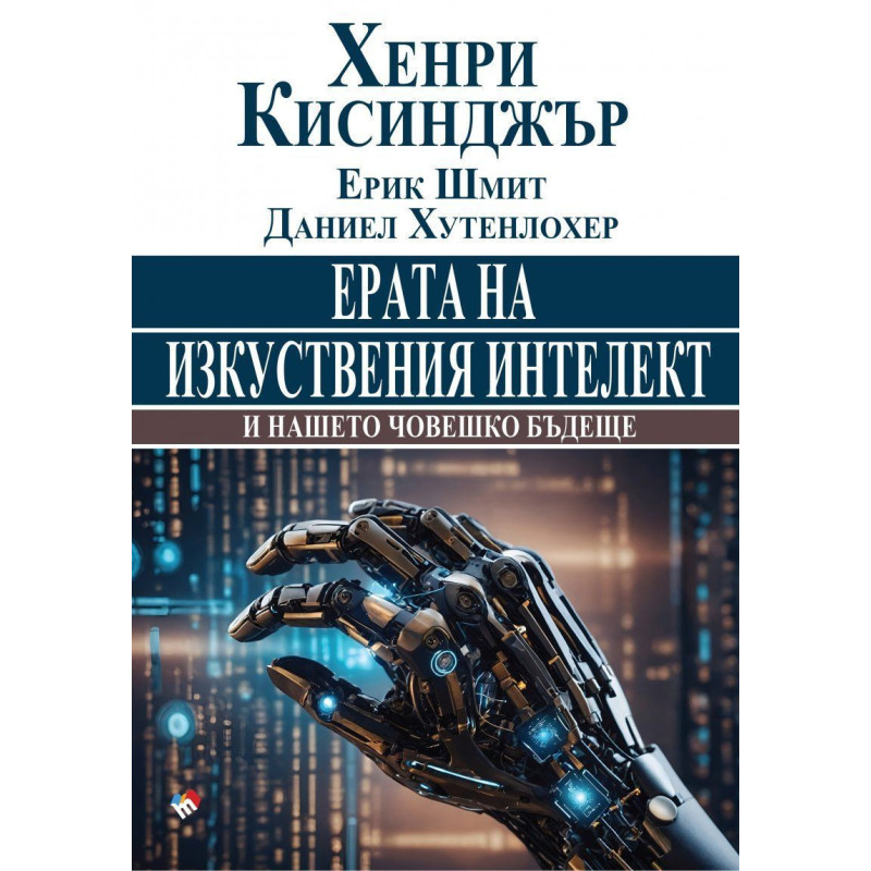 Ерата на изкуствения интелект и нашето човешко бъдеще