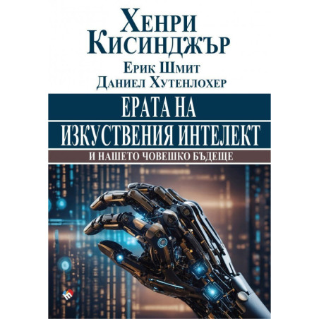 Ерата на изкуствения интелект и нашето човешко бъдеще