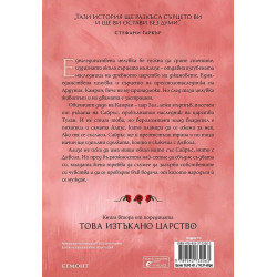 Тез безкрайни нишки (Това изтъкано царство 2)