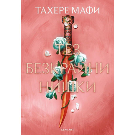 Тез безкрайни нишки (Това изтъкано царство 2)