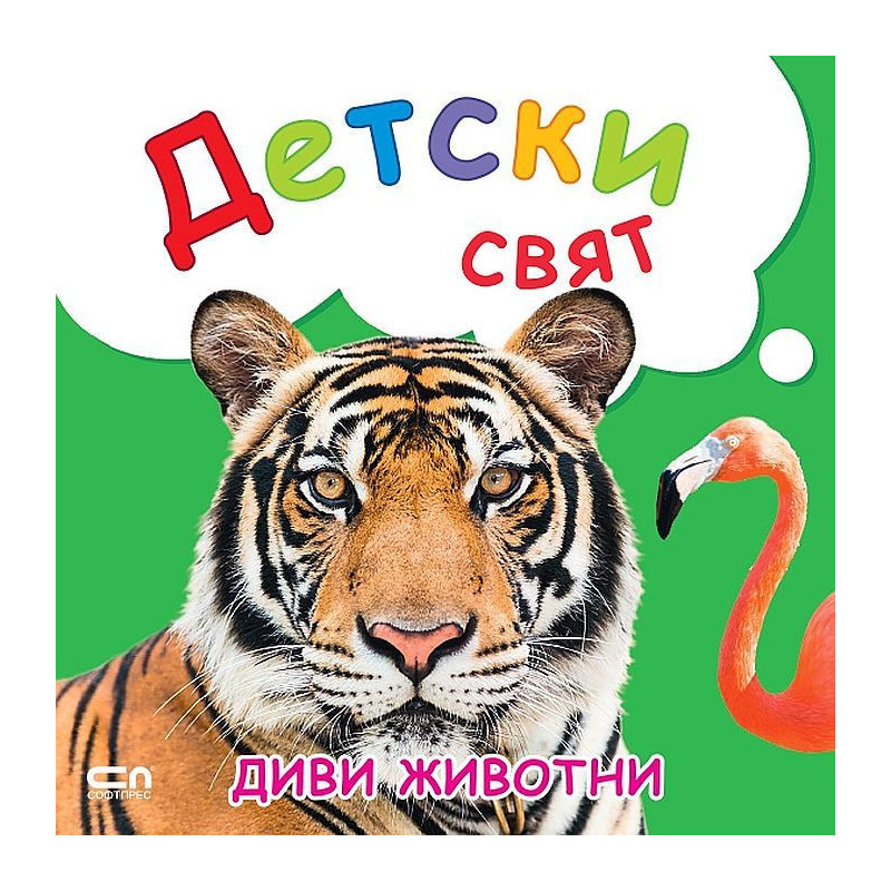 Детски свят: Диви животни