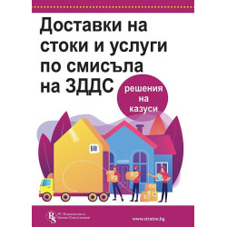 Доставки на стоки и услуги по смисъла на ЗДДС