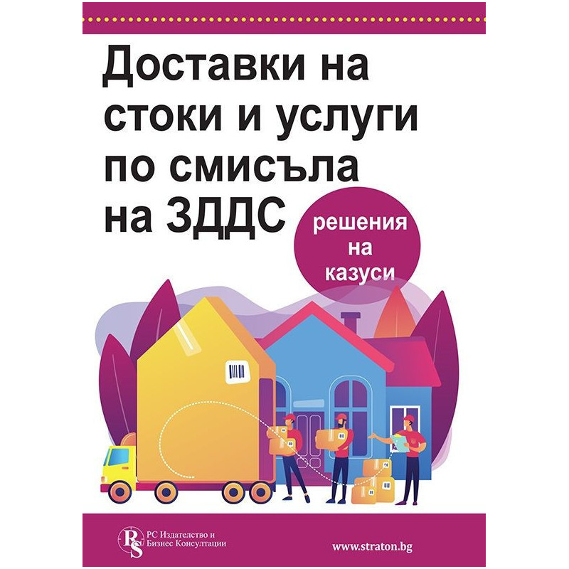Доставки на стоки и услуги по смисъла на ЗДДС