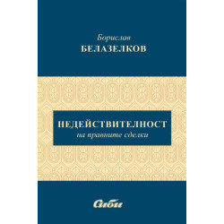 Недействителност на правните сделки
