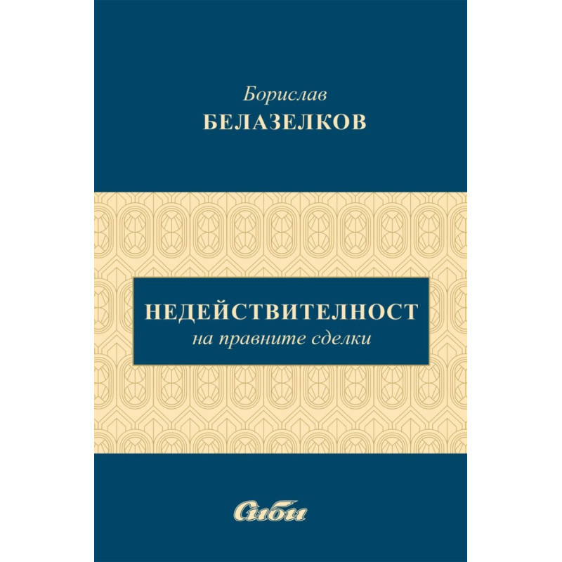 Недействителност на правните сделки