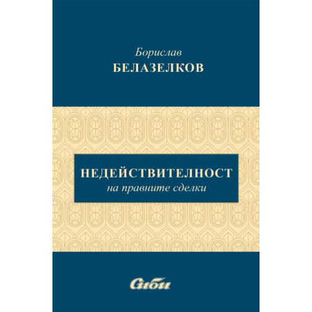 Недействителност на правните сделки