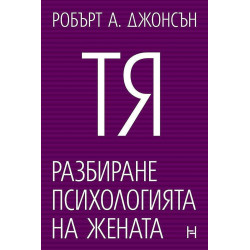 Тя. Разбиране психологията на женат