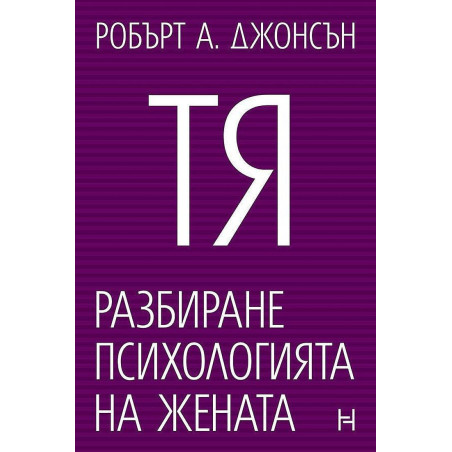 Тя. Разбиране психологията на женат
