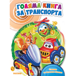 Голяма книга за транспорта