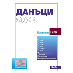 Данъци 2024