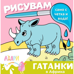 Рисувам само с четка и вода! Гатанки: В Африка