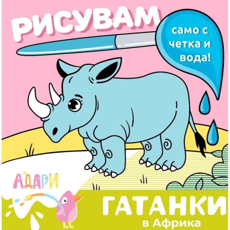 Рисувам само с четка и вода! Гатанки: В Африка