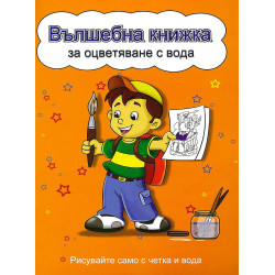 Вълшебна книжка за оцветяване с вода: Рисувайте само с четка и вода (Момченце, жълта корица)