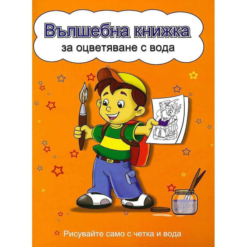 Вълшебна книжка за оцветяване с вода: Рисувайте само с четка и вода (Момченце, жълта корица)