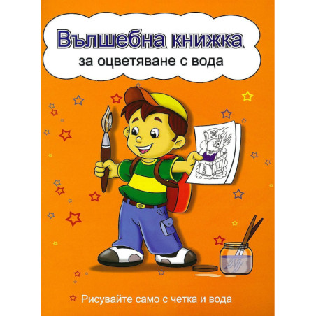 Вълшебна книжка за оцветяване с вода: Рисувайте само с четка и вода (Момченце, жълта корица)