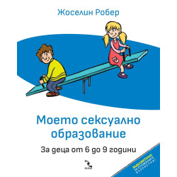 Моето сексуално образование. За деца от 6 до 9 години