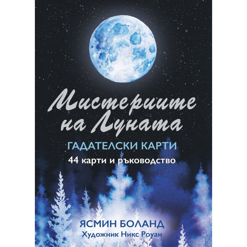 Мистериите на Луната – гадателски карти