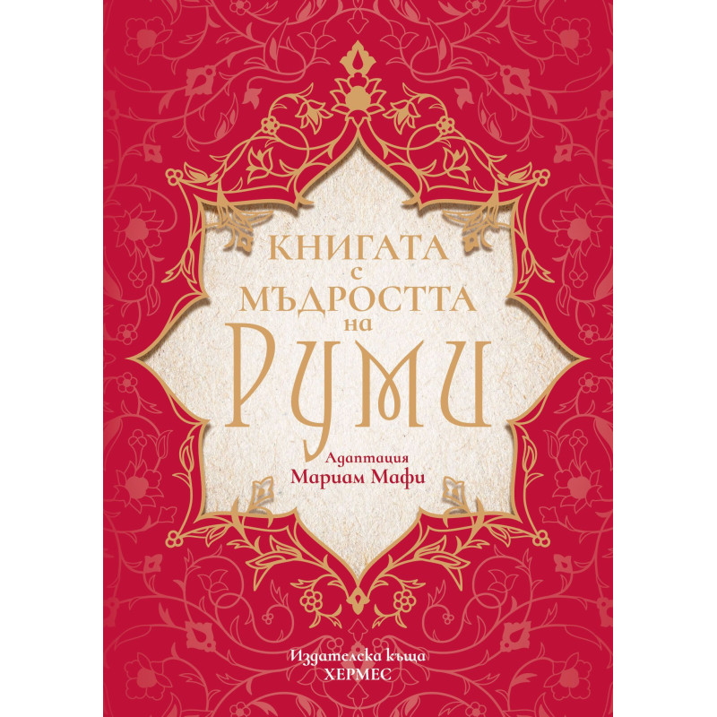 Книга с мъдростта на Руми