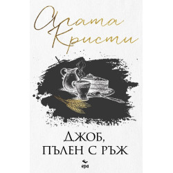 Джоб, пълен с ръж