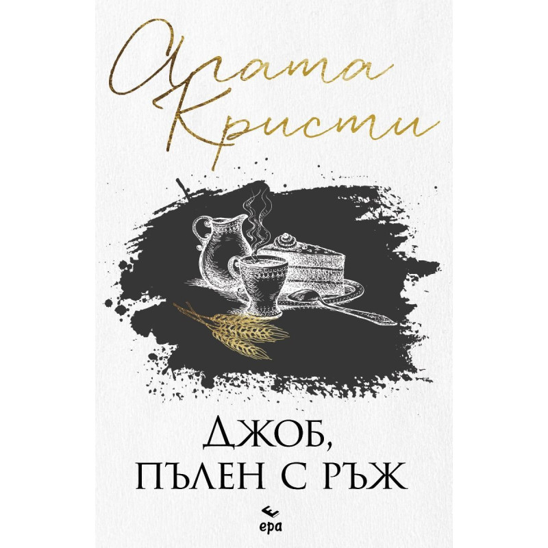 Джоб, пълен с ръж