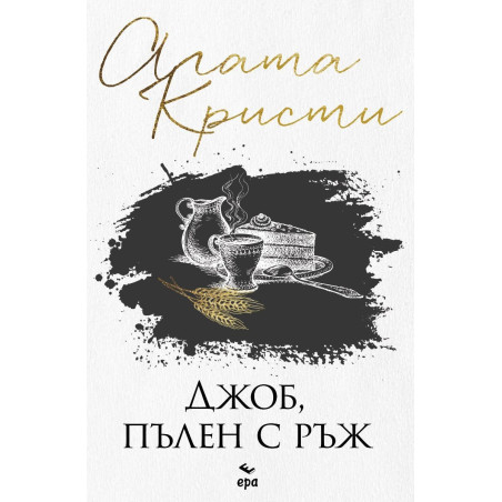 Джоб, пълен с ръж