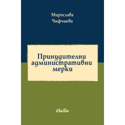 Принудителни административни мерки