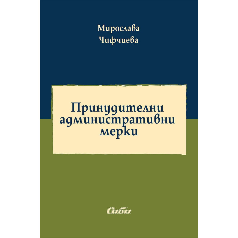 Принудителни административни мерки