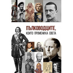 Пълководците които промениха света