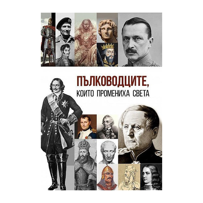 Пълководците които промениха света