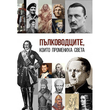 Пълководците които промениха света
