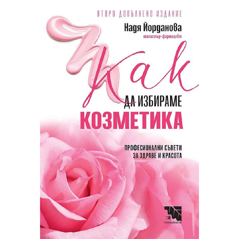 Как да избираме козметика