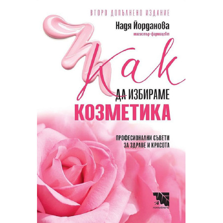 Как да избираме козметика