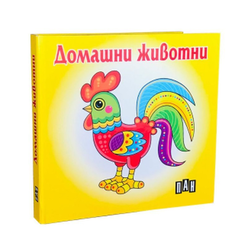 Домашни животни: Книжка-хармоника