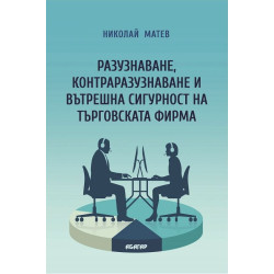 Разузнаване контраразузнаване и вътрешна сигурност на търговската фирма