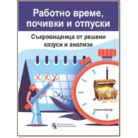 Работно време, почивки и отпуски: Съкровищница от решени казуси и анализи
