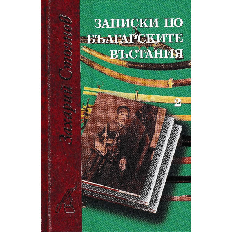 Записки по българските въстания (комплект от 2 тома)