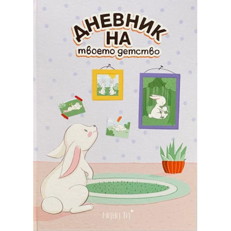 Дневник на твоето детство