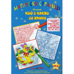 Магически страници 3: Кой с какво се храни