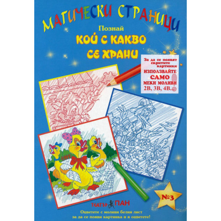 Магически страници 3: Кой с какво се храни