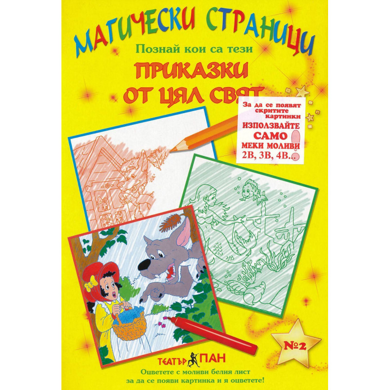 Магически страници 2: Приказки от цял свят