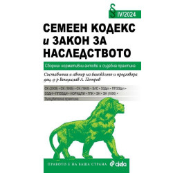 Семеен кодекс и Закон за наследството IV/2024. Сборник нормативни актове