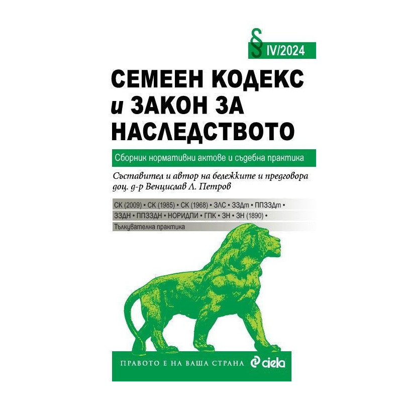 Семеен кодекс и Закон за наследството IV/2024. Сборник нормативни актове