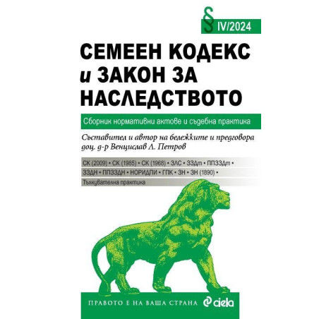 Семеен кодекс и Закон за наследството IV/2024. Сборник нормативни актове