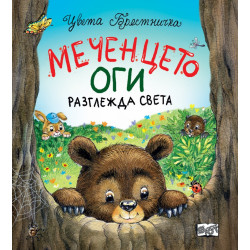 Меченцето Оги разглежда света