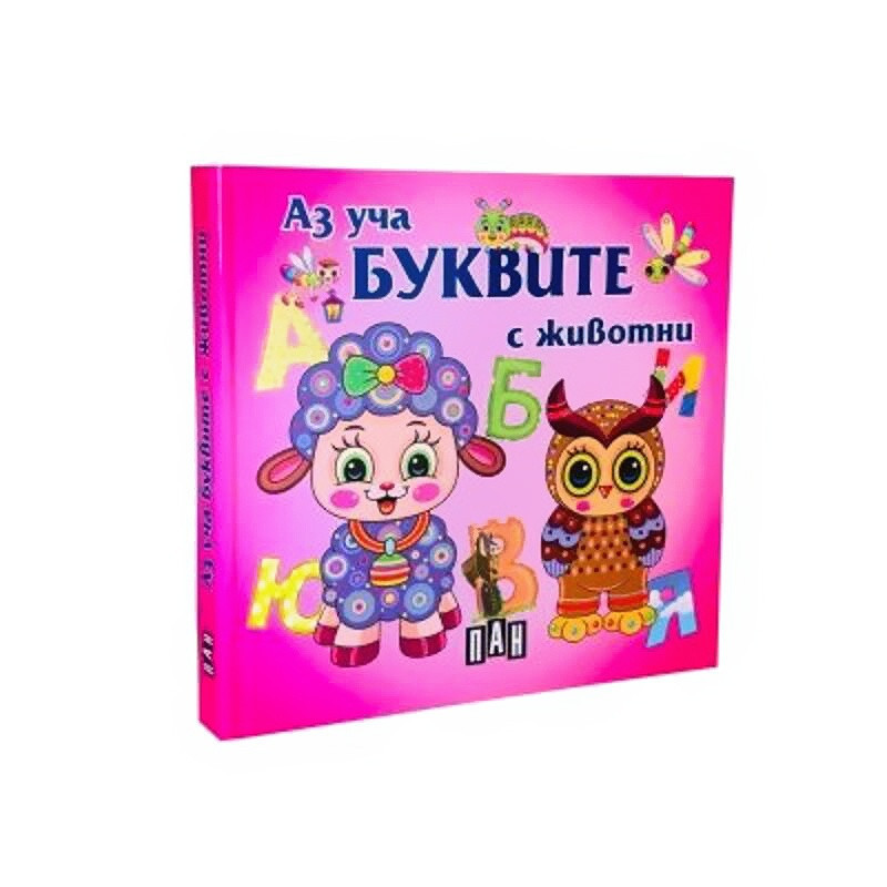 Аз уча буквите с животни. Книжка хармоника
