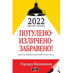 Потулено-изличено-забравено! 2022 - Другият алманах