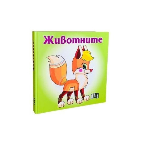 Животните. Книжка хармоника
