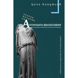 Кратка история на Античната философия