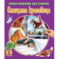Чудни приказки със стикери: Спящата красавица