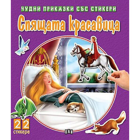 Чудни приказки със стикери: Спящата красавица
